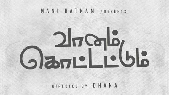 எளிமையாக நடந்த “வானம் கொட்டட்டும் “ இசை வெளியீட்டு விழா