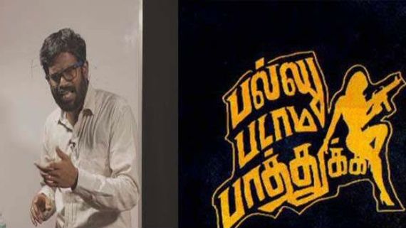  பல்லு படாம பாத்துக்க.. ஆமாங்க அடல்ட் காமெடிதான்..  விஜய் வரதராஜின் பிரத்யேக பேட்டி!