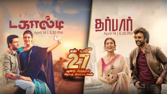  தமிழ் புத்தாண்டு..சூப்பர் ஹிட் திரைப்படங்கள்.. போட்டி போடும் தொலைக்காட்சிகள்! 