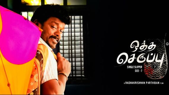 மூன்று  விருதுகளை வென்ற.. ஒத்த செருப்பு சைஸ் 7 .. பார்த்திபன் நெகிழ்ச்சி !