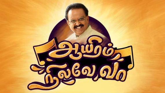 கலர்ஸ் தொலைக்காட்சியில் ..எஸ்.பி.பியை கௌரவிக்கும் “ஆயிரம் நிலவே வா“..