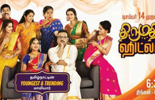 ஜீ தமிழ் வழங்கும் திருமதி ஹிட்லர் ..மாடர்ன் மாமியாரின் அட்ராசிட்டிஸ் ஆரம்பம் !