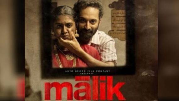 Malik review: மலையாள திரையுலகின் நாயகனா மாலிக்.. பகத் ஃபாசிலின் புதுப்படம் எப்படி இருக்கு?