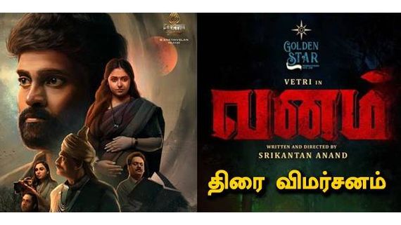 Movie Review :  ஸ்ரீகண்டன் இயக்கத்தில் வெற்றியின் நடிப்பில் 