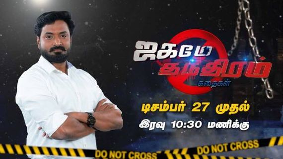 கலர்ஸ் தமிழில் புத்தம் புதிய கிரைம் டாக்கு டிராமா... ஜகமே தந்திரம் கதைகள் ஆரம்பம்