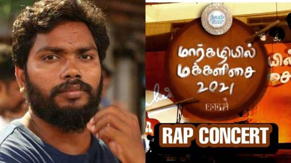 மார்கழியில் மக்களிசை...கானா பாட்டுக்கு கலைமாமணி பா.ரஞ்சித் அரசுக்கு விடுத்த வேண்டுகோள் 