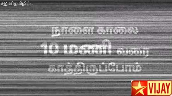 சஸ்பென்சை எகிற வைக்கும் விஜய் டிவி.,யின் ப்ரோமோ...மாலையில் டீசர்...அப்படி என்ன நிகழ்ச்சி தெரியுமா?
