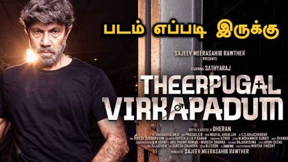 வலுவான திரைக்கதை... சிறப்பான அனுபவம்... ஸ்கோர் செய்யும் தீர்ப்புகள் விற்கப்படும் 