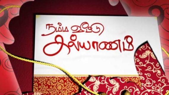 மீண்டும் வருது நம்ம வீட்டுக் கல்யாணம் நிகழ்ச்சி.. இந்த முறை விஜய் டிவிக்கு பதில் விஜய் மியூசிக்கில்!