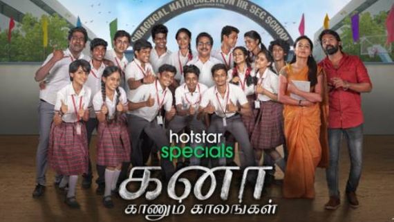 பள்ளிக் காலங்களை இல்லத்திற்கு கொண்டுவரும் கனா காணும் காலங்கள்... ஏப்ரல் 22 முதல் ஒளிபரப்பு! 