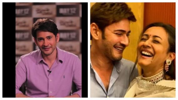 அதனால்தான் திருமணம் செய்து கொண்டேன்… பட்டென்று பதில் சொன்ன மகேஷ் பாபு