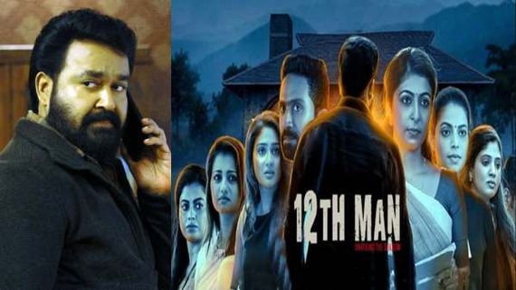 12th Man Twitter Review: மோகன்லால், ஜீத்து ஜோஷப் த்ரிஷ்யம் மேஜிக்கை மீண்டும் நிகழ்த்தினார்களா?