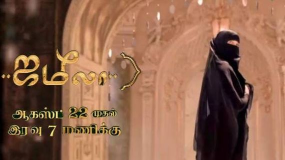  கருப்பு நிற பர்தா பெண் யார்? வெளியானது ஜமீலா ஃபர்ஸ்ட் லுக்.. அடுத்த மாஸ் சீரியல்! 