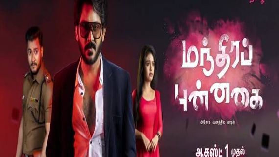 திகிலும் புதிரும் நிறைந்த மந்திர புன்னகை.. பிரபல சேனலில் துவங்கும் புது தொடர்! 