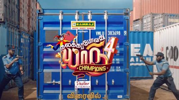  வயிறு குலுங்க சிரிக்க தயாரா மக்களே.. விரைவில் கலக்கப் போவது யாரு சாம்பியன்ஸ் 4 நிகழ்ச்சி! 