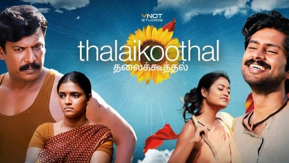  தமிழில் ஒரு கல்ட் கிளாஸிக் சினிமா... தலைக்கூத்தல் படத்தின் ஓடிடி திரை விமர்சனம்!