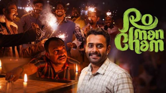  Romancham Tamil Review: ஓடிடி ரசிகர்களுக்கான தரமான காமெடி ட்ரீட்... ரோமாஞ்சம் தமிழ் விமர்சனம்