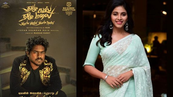  Actress Anjali: யுவன் -ராம் மேஜிக்.. ஏழு கடல் ஏழு மலை பட பர்ஸ்ட் சிங்கிள் அப்டேட் கொடுத்த அஞ்சலி!
