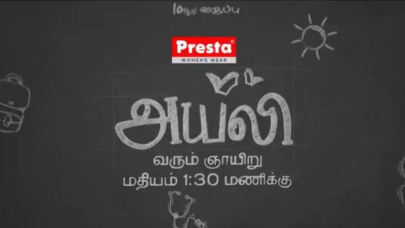 அயலி வெப் தொடரை பார்க்க மிஸ் பண்ணிட்டாங்களா? ஜீ தமிழ் பாருங்க.. எப்போ தெரியுமா ?
