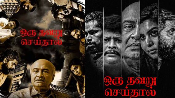 Oru Thavaru Seithal Movie Review: ஓட்டுக்கு பணம் வாங்காதீங்க.. ஒரு தவறு செய்தால் படம் எப்படி இருக்கு!