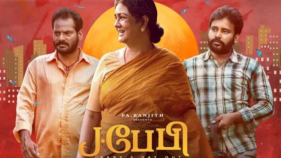 ஊர்வசியின் எதார்த்தமான நடிப்பு.. ஓடிடியில் வெளியானது ஜே பேபி.. படம் எப்படி?