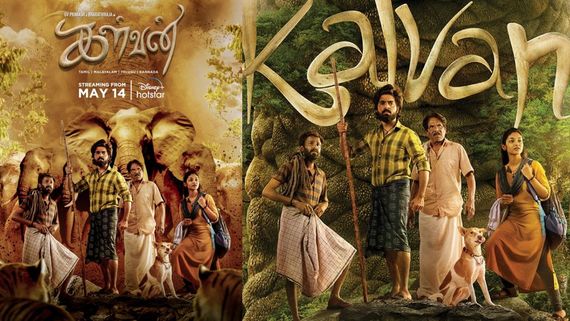 மே 14 முதல்  ஓடிடியில் வெளியாகிறது  “கள்வன்” திரைப்படம்!! 