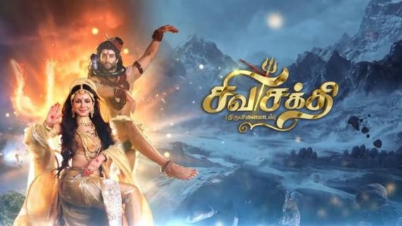Sivasakthi Thiruvilaiyadal: புதிய ஆன்மிக புராணத் தொடர்.. ரசிகர்களை கவரும் சிவசக்தி திருவிளையாடல்!