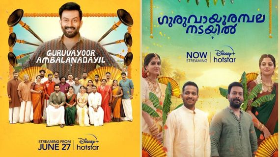பாராட்டைக் குவித்த மலையாளப் படம்! குருவாயூர் அம்பல நடையில் ஓடிடியில் ரிலீஸ்- முழுவிபரம் இதோ! 
