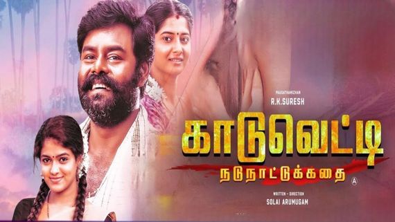 Kaaduvetti OTT: ஆர்.கே.சுரேஷின் காடுவெட்டி ஓடிடி ரிலீஸ்.. எந்த தளத்தில் தெரியுமா?