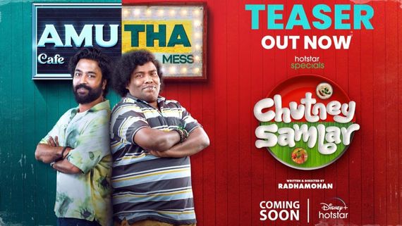  'சட்னி - சாம்பார்' சீரிஸின் நகைச்சுவை டீசர் வெளியானது!! 