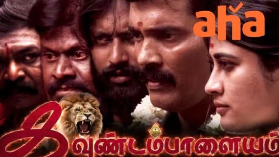 ரஞ்சித் வாயால் கெட்ட கவுண்டம்பாளையம்.. ஓடிடியில் வெளியானது.. வச்சு செய்யும் நெட்டிசன்ஸ்! 
