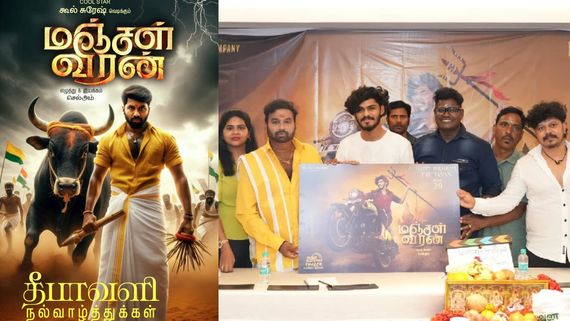 டிடிஎஃப் வாசனுக்கு கெட்டவுட்டு.. கூல் சுரேஷுக்கு இன்னாம்மா ஒரு கட்டவுட்டு.. மஞ்சள் வீரன் போஸ்டர்!