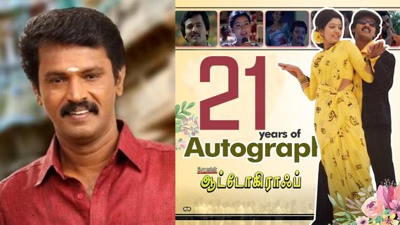 #21YearsOfAutograph: மீண்டும் ஒரு காதல் பயணம்....காதலர்களின் பொக்கிஷமாய் வந்த  சேரனின் ஆட்டோகிராப்!