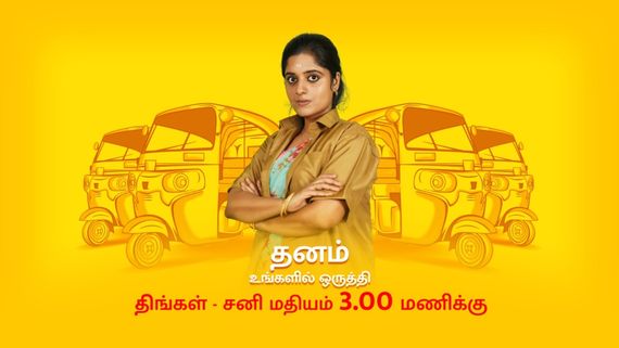 50 பெண் ஆட்டோ ஓட்டுநர்களுக்கு,  விருந்து வைத்த “தனம்” சீரியல் குழு !! 