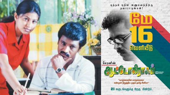 Autograph: 90'ஸ் கிட்ஸ் ரெடியா இருங்க.. சேரனின் ஆட்டோகிராஃப் ரீ- ரிலீஸ்.. தேதி குறிச்சாச்சு..!