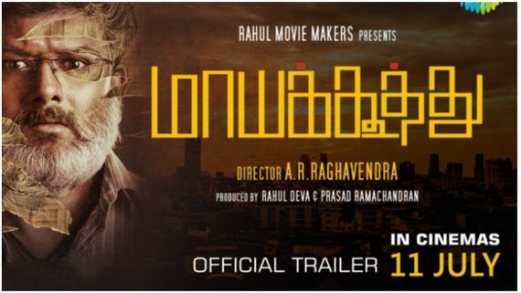 23 நாளில்.. 25 லட்சத்தில் எடுக்கப்பட்ட மாயக்கூத்து.. வியந்து பார்க்கும் திரைத்துறை!