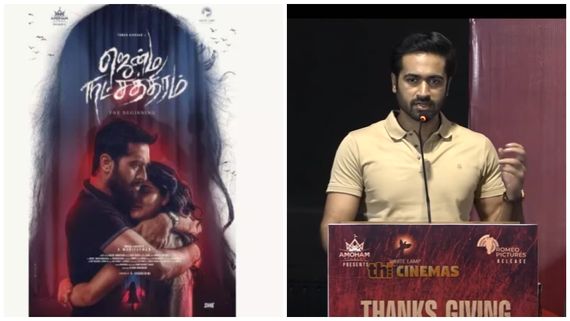  ஜென்ம நட்சத்திரம் வெற்றிக்கு காரணம் பேய்.. போட்ட பணத்தை எடுத்துவிட்டோம்.. நாயகன் பேச்சு!