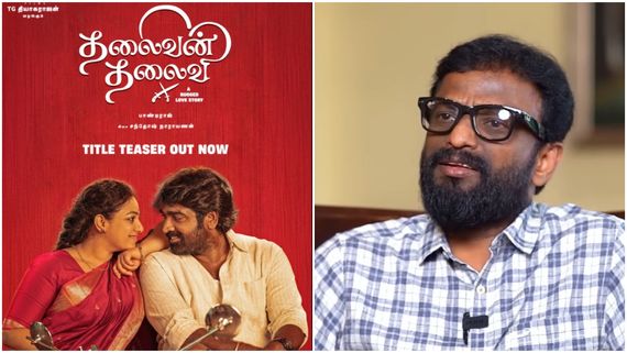 ‘தலைவன் தலைவி‘ பாத்துட்டு விவாகரத்தானவங்க சேர்ந்துடாங்க.. இதுக்கு மேல என்ன வேணும்.. பாண்டிராஜ்!