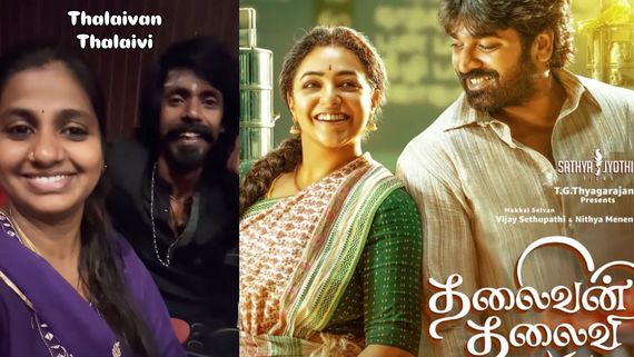 தலைவன் தலைவி படத்தை தன்னோட தலைவியோட பார்த்த கொட்டாச்சி.. என்னம்மா கத்தி பார்க்குறாங்க!