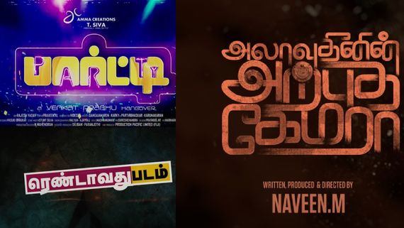 இப்போ ரிலீஸ் ஆனாலும் ஒரு கை பார்க்கும்.. ஆனால் அறிவிப்புகளோடு நின்றுபோன காமெடி படங்கள்!