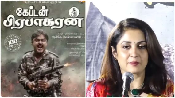 Captain Prabhakaran: ராசி இல்லாத நடிகைனு சொன்னாங்க.. அத மாத்துனது விஜயகாந்த்.. ரம்யா கிருஷ்ணன்!