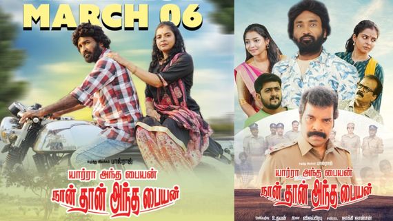 'யார்றா அந்த பையன் நான்தான் அந்த பையன்' திரைப்படம் எப்போ ரிலீஸ் தெரியுமா?