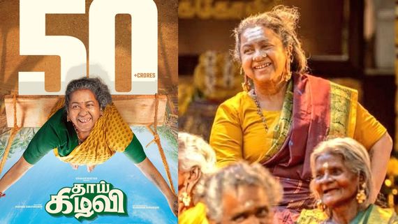 Box Office: 50 கோடியப்பு.. அரை சதம் அடித்த தாய் கிழவி.. சந்தோஷத்தில் சிவகார்த்திகேயன், ராதிகா!