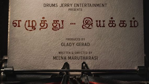 “எழுத்து – இயக்கம்” குறும்படம் விரைவில் படப்பிடிப்பு தொடக்கம்