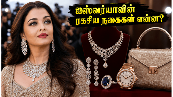 Cannes 2026: ஐஸ்வர்யா ராய் அணியப்போகும் அந்த பிரம்மாண்ட நகைகள் என்ன?.. அதிரவைக்கும் பிராண்டுகள்!