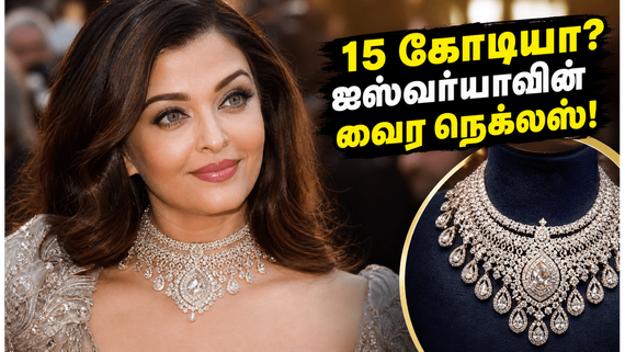 1,500 மணிநேர உழைப்பு.. 15 கோடி வைர நெக்லஸ்: ஐஸ்வர்யா ராயின் கேன்ஸ் 2026 லுக் பின்னணி!