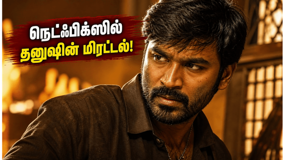 தனுஷின் மிரட்டலான 'காரா' நெட்ஃபிக்ஸில் ரிலீஸ்.. இந்த அதிரடி காட்சிகளை மிஸ் பண்ணிடாதீங்க!