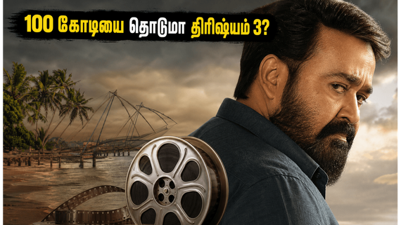 100 கோடியை நெருங்கும் திரிஷ்யம் 3.. தமிழ்நாட்டிலும் மோகன்லாலின் ஜார்ஜ்குட்டிக்கு இவ்வளவு பெரிய வரவேற்பா?