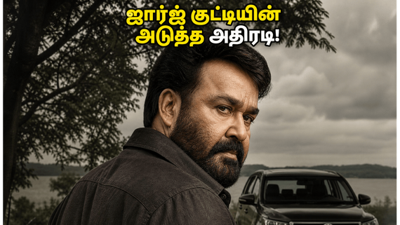 திரிஷ்யம் 3: தமிழக பாக்ஸ் ஆபீஸை அதிர வைத்த ஜார்ஜ் குட்டி.. தியேட்டர்களில் என்ன நடக்கிறது தெரியுமா?
