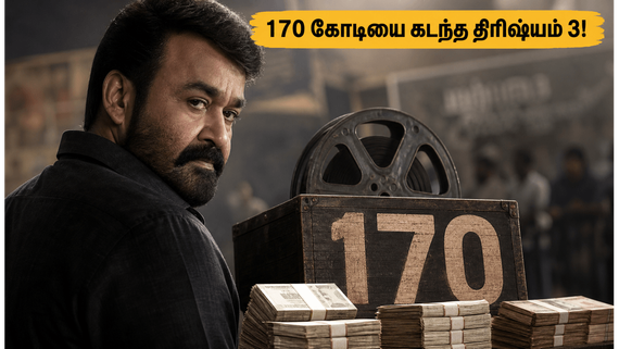 தமிழ்நாட்டையே அதிரவைக்கும் மோகன்லாலின் திரிஷ்யம் 3.. 170 கோடியை கடந்து வசூல் வேட்டை நடத்துவது எப்படி?